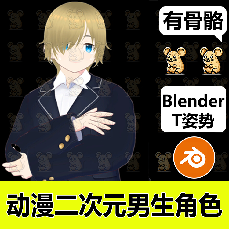 Blender动漫二次元卡通人物模型帅气男生动漫风格角色3D游戏资产