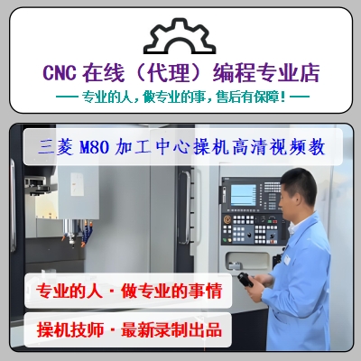 三菱M80系统加工中心入门至精通CNC数控机床/操机/调机/视频教程