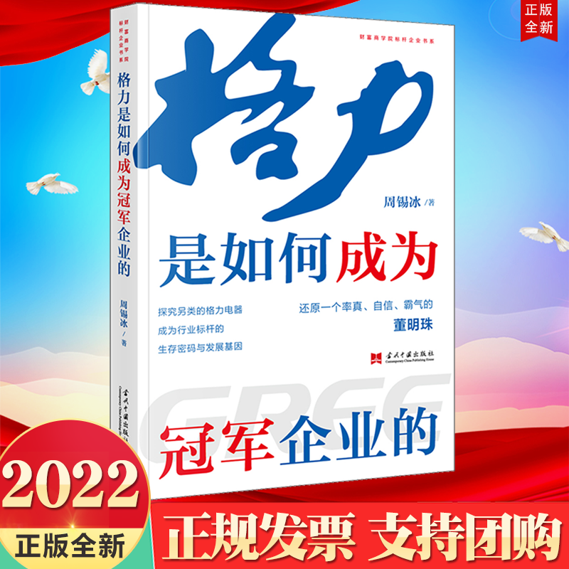 正版2022新书 格力是如何成为冠军企业的 还原一个率真 自信 霸气的董明珠 周锡冰 著 当代中国出版社9787515411545