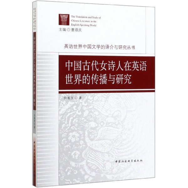 中国古代女诗人在英语世界的传播与研究/英语世界中国文学的译介与研究丛书