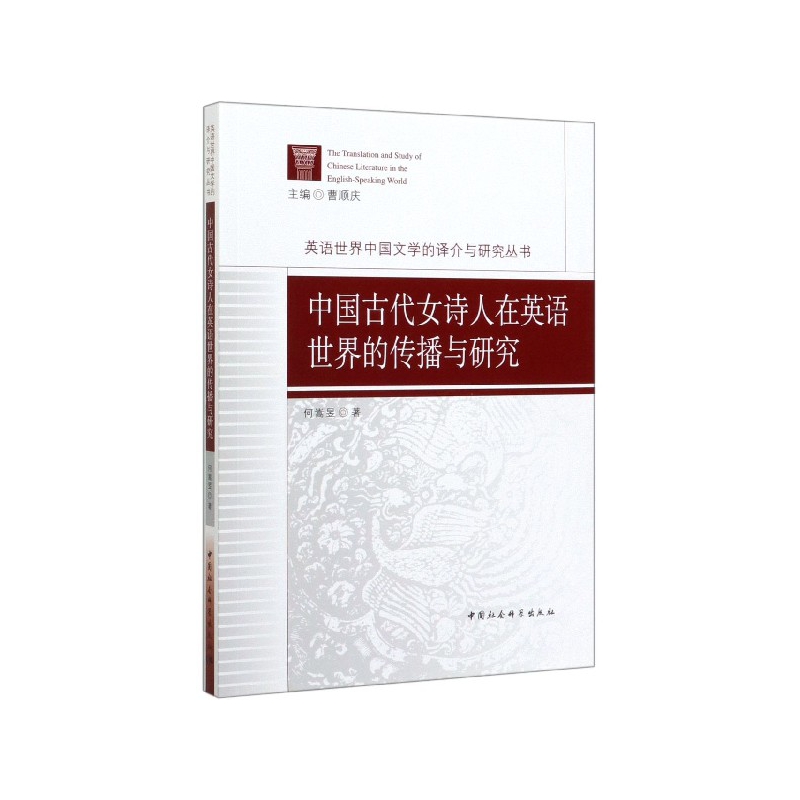 中国古代女诗人在英语世界的传播与研究/英语世界中国文学的