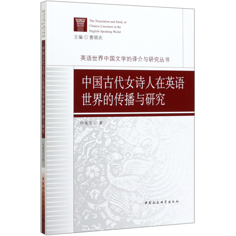 中国古代女诗人在英语世界的传播与研究/英语世界中国文学的译介与研究丛书