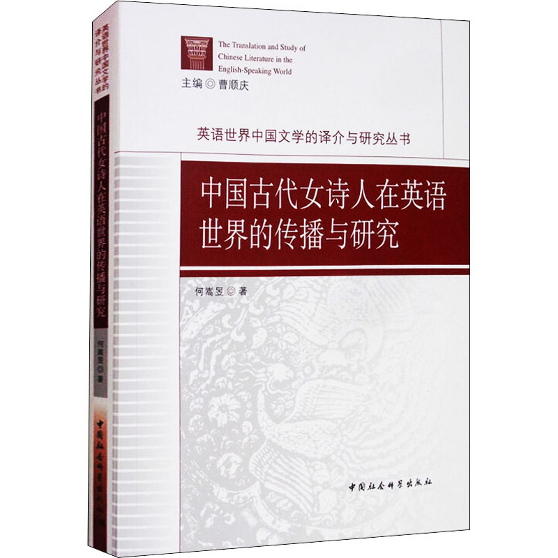 中国古代女诗人在英语世界的传播与研究 何嵩昱 著 中国现当代文学理论 文学 中国社会科学出版社 图书