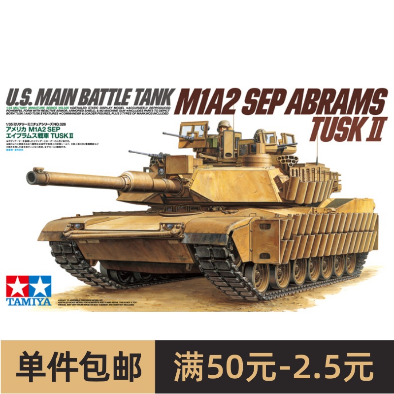 田宫拼装战车模型35326 1/35 M1A2 SEP TUSK II