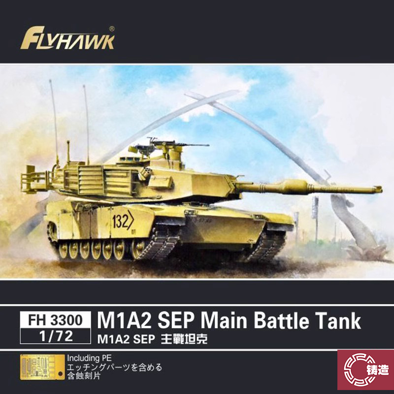 铸造模型 鹰翔 FH3300 美国M1A2SEP艾布拉姆斯主战坦克 1/72