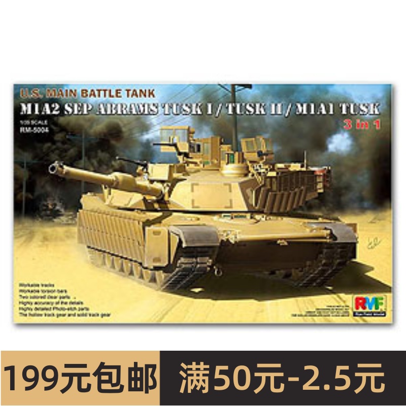 RFM/麦田 RM5004 M1A2 SEP Abrams TUSK-1/2/M1A1 TUSK