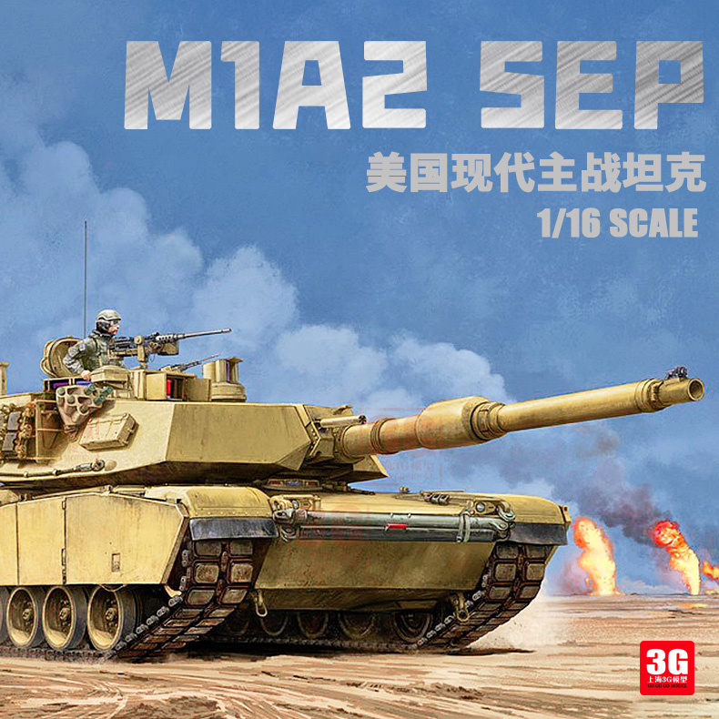 3G模型小号手拼装坦克 00927 美国M1A2 SEP主战坦克 1/16
