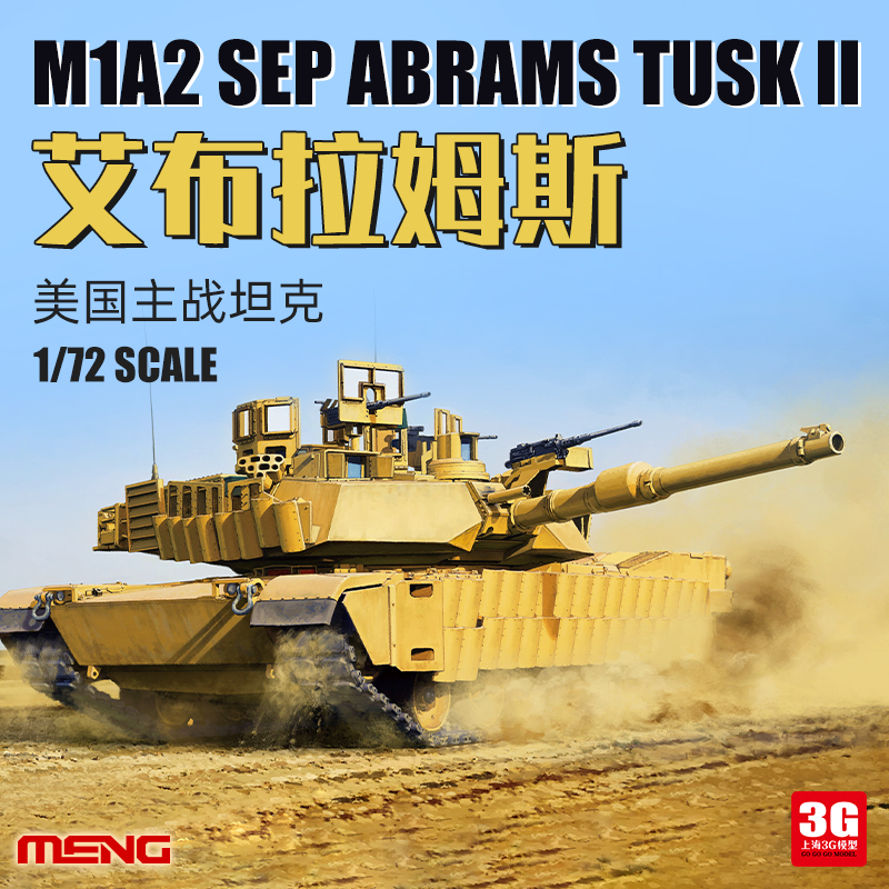3G模型 MENG 72003 1/72 美国M1A2 SEP艾布拉姆斯TUSK II主战坦克