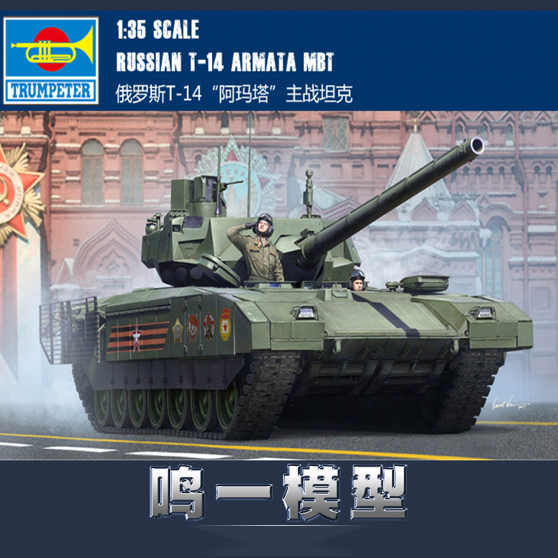 小号手 09528 拼装战车模型 1/35 俄罗斯T-14“阿玛塔”主战坦克