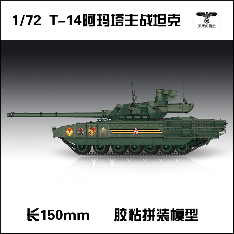 小号手 07181 胶粘拼装模型 1/72俄罗斯T-14“阿玛塔”主战坦克