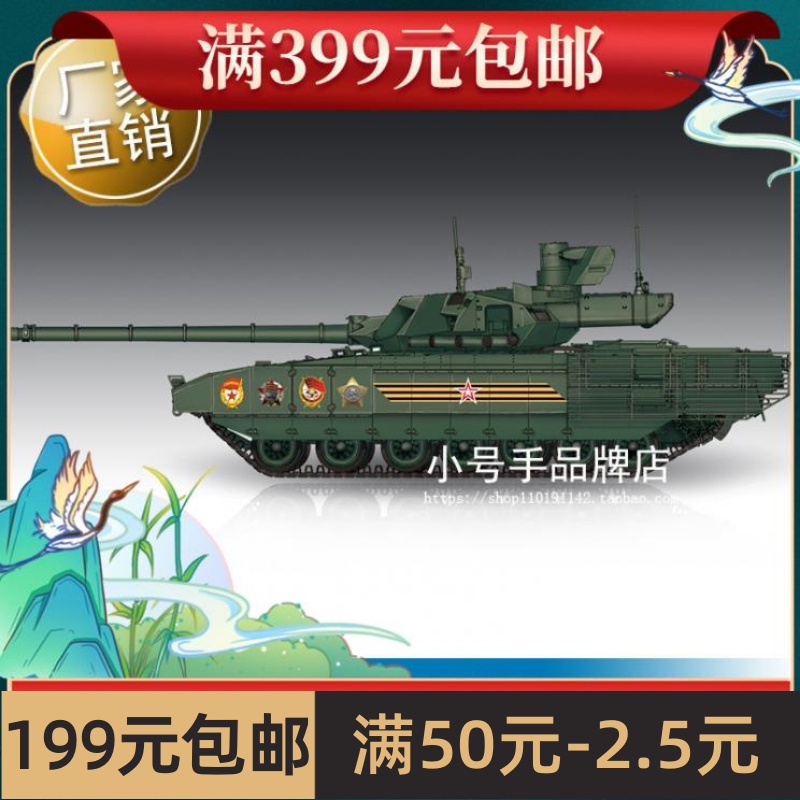 小号手 1/72 俄罗斯T-14“阿玛塔”主战坦克 07181
