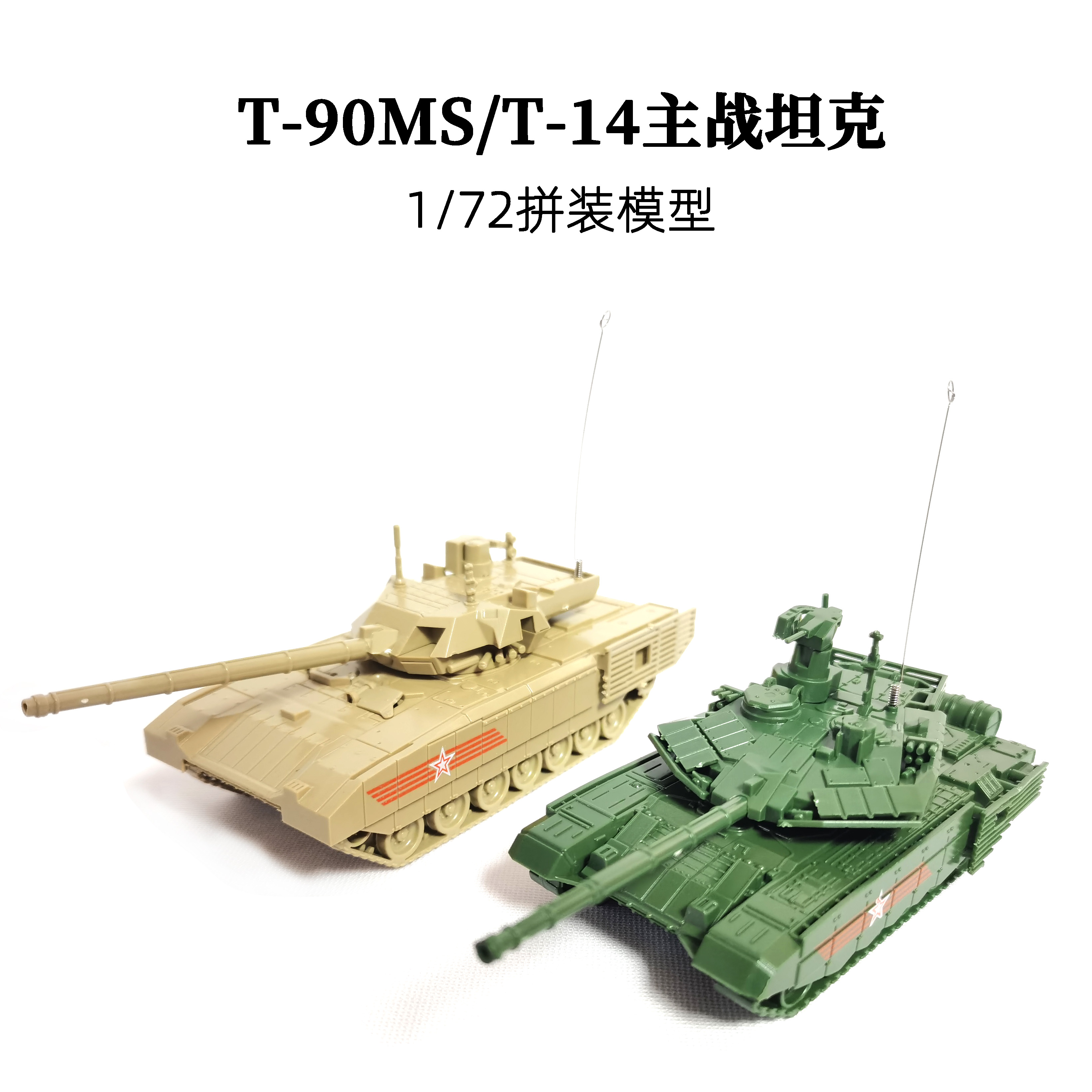 1/72俄罗斯T-90MS主战坦克正版4D拼装模型T-14阿玛塔坦克塑料玩具