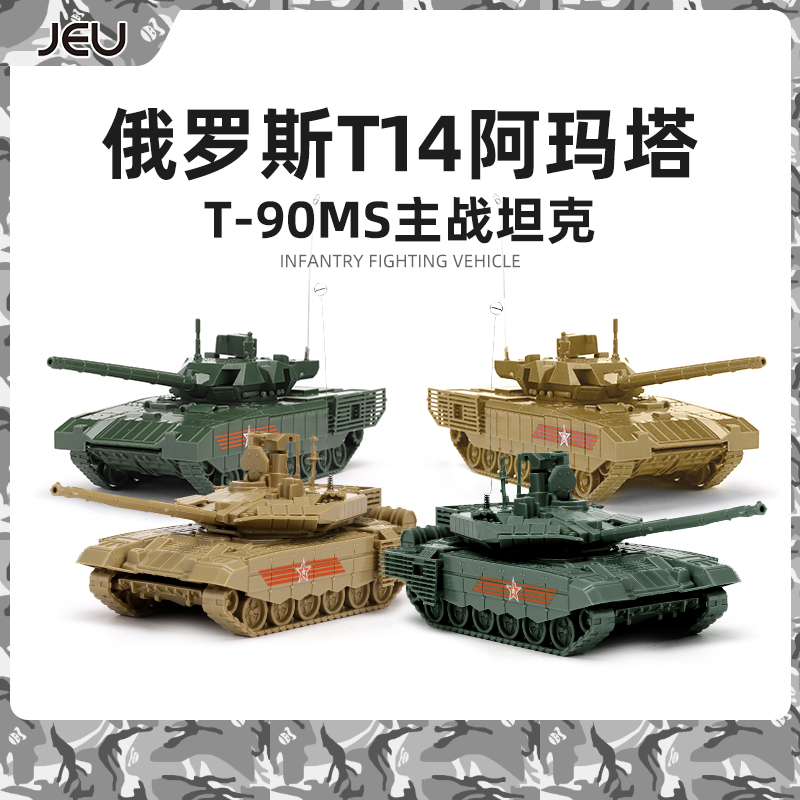 JEU军事坦克模型1/72T14阿玛塔T90MS塔基尔主战坦克免胶快拼玩具