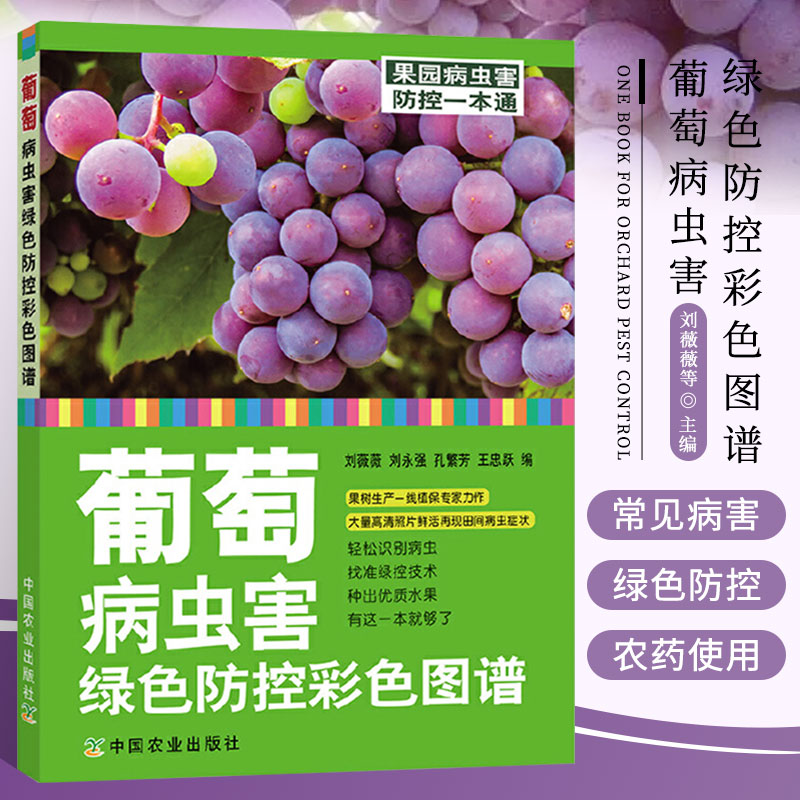 葡萄病虫害绿色防控彩色图谱 葡萄常见侵染性病害 农药使用技术 葡萄主要病虫害及防治技术 农业防控技术书籍