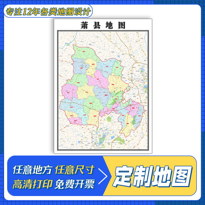 萧县地图1.1m贴图高清覆膜防水安徽省宿州市行政交通区域颜色划分