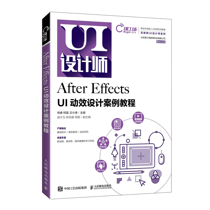 正版书籍 After Effects UI动效设计案例教程肖睿品牌标志网页界面App界面图标插画表情包动效设计初学者UI设计动画制作视觉传达