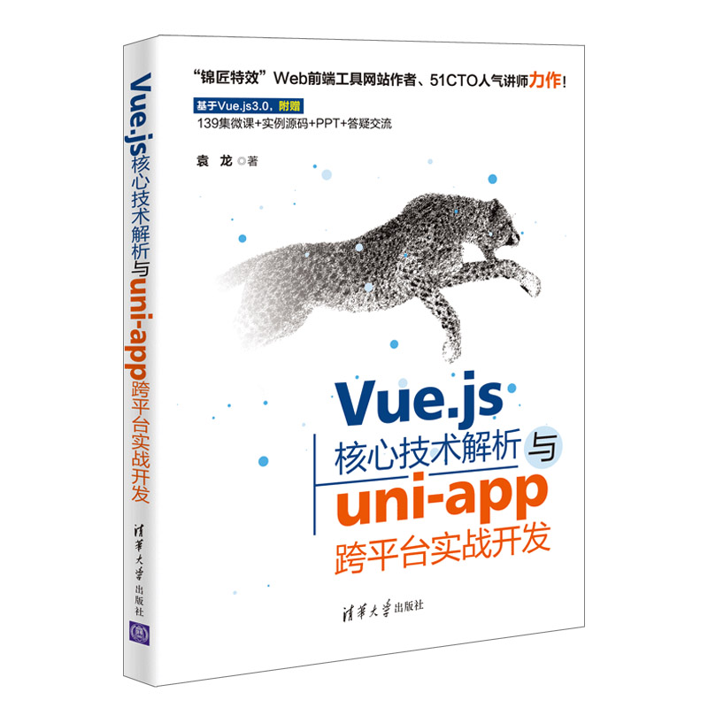 【官方正版】Vue.js核心技术解析与uni-app跨平台实战开发 袁龙 清华大学出版社 网页制作程序设计