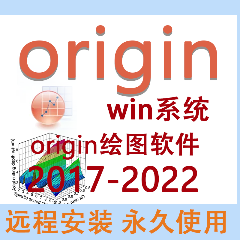 origin软件远程安装origin绘图作图数据分析远程安装服务中英文版