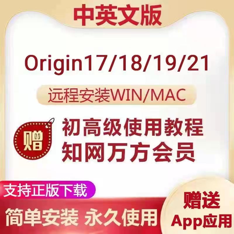 origin软件绘图win/mac远程安装服务中英文版安装包送使用教程