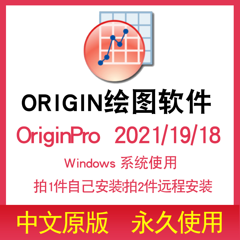 origin软件 绘图软件 pro中文版2021远程安装支持win 送教程