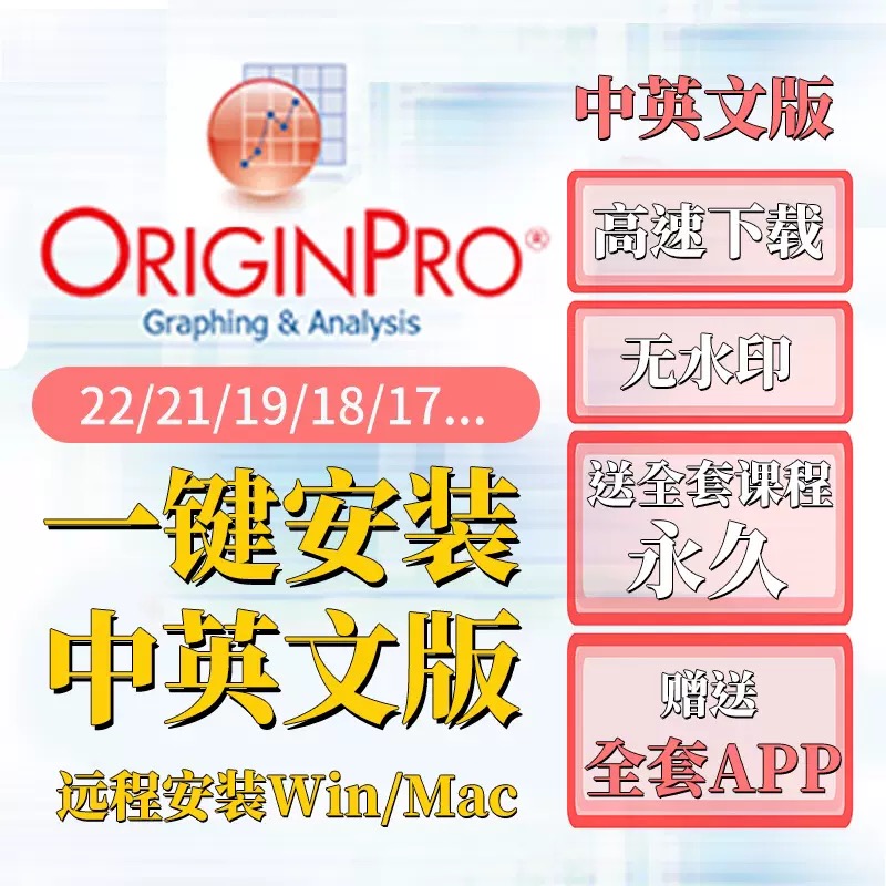 origin软件中英版绘图五千好评win/mac送学习教程origin远程安装