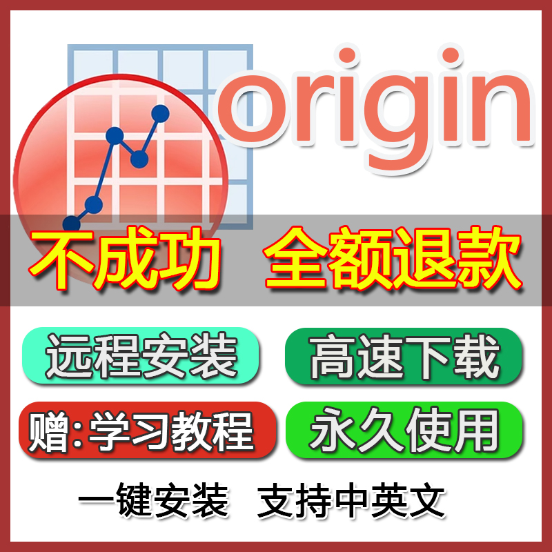 origin软件安装中英文版2021/2022科研绘图作图软件支持远程安装