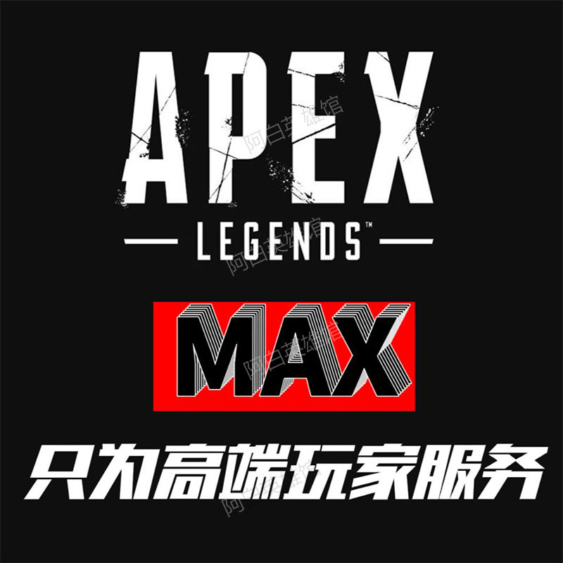 APEX英雄MAX视觉学习资料一对一服务永久全平台支持steam origin2