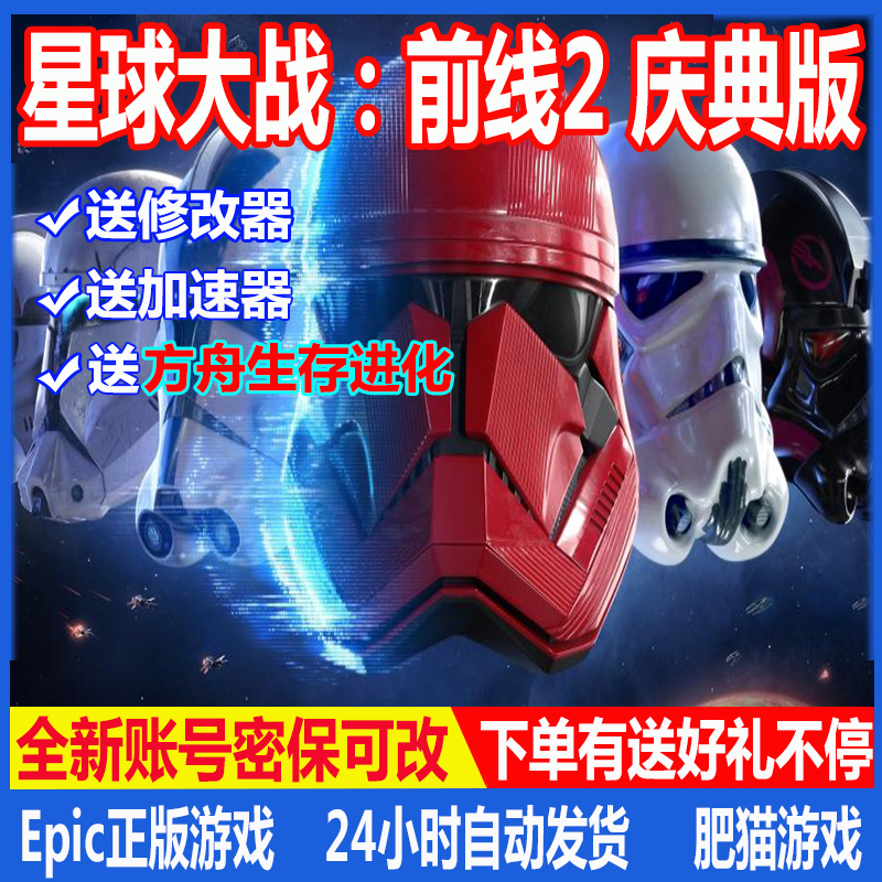星球大战前线2Epic全新白号联机中文庆典版Origin游戏非steam平台