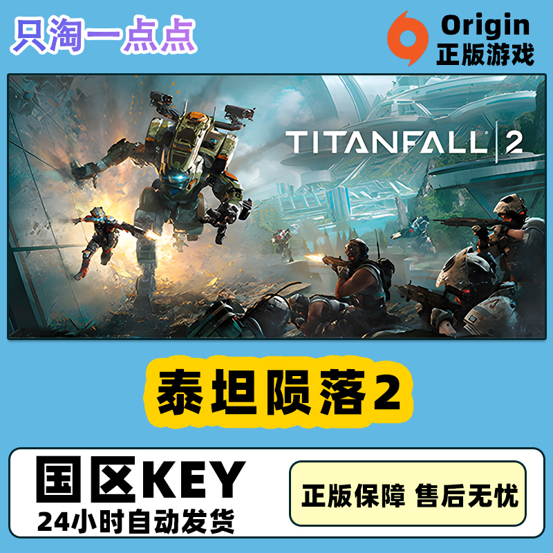 Origin平台 PC中文正版 泰坦陨落2 Titanfall 2 激活码KEY