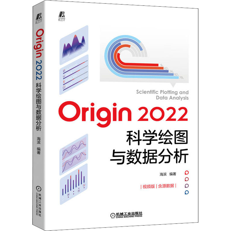 Origin2022科学绘图与数据分析 视频版 正版书籍 新华书店旗舰店文轩官网 机械工业出版社