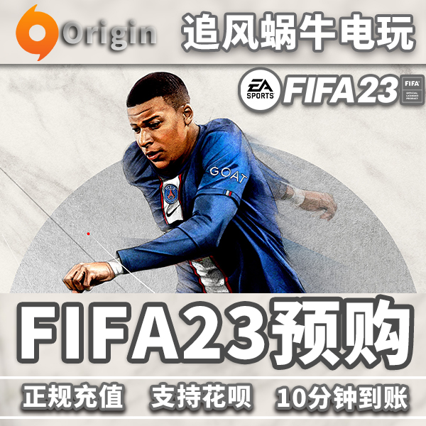 PC正版 Origin中文 FIFA 23 标准版 终极版 官网代购足球游戏