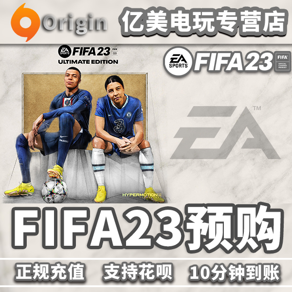 PC正版 Origin中文 FIFA 23 标准版 终极版 官网代购 足球游戏