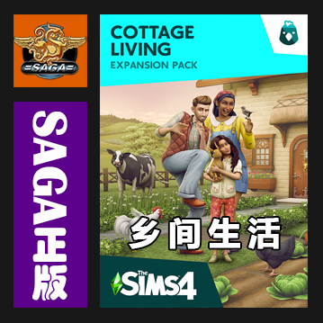 模拟人生4乡间生活 Cottage Living PC正版Origin官网代购激活码