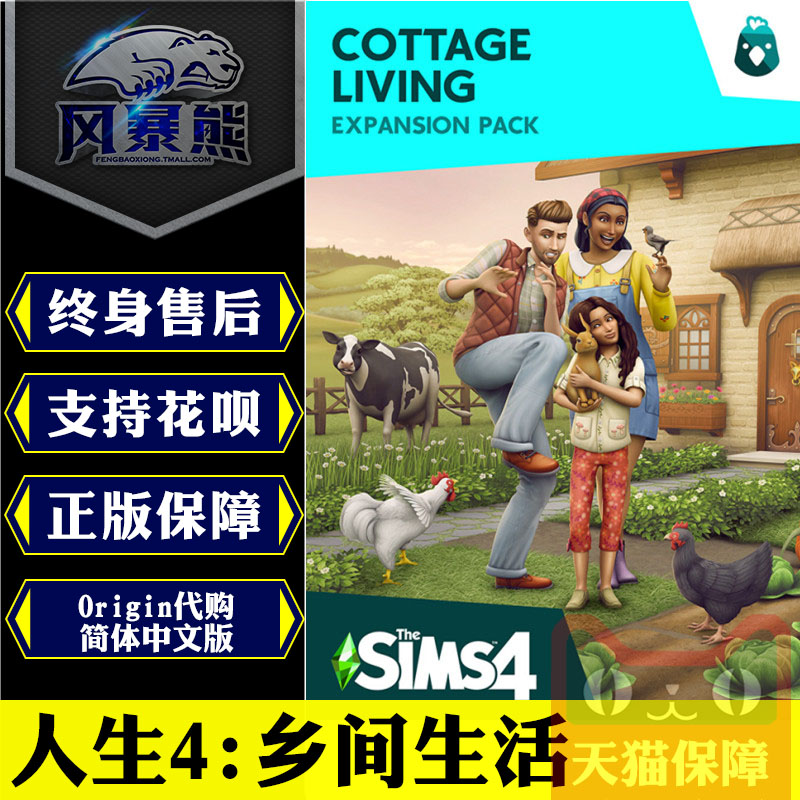 PC正版Origin 模拟人生4 乡间生活 The Sims 4 Cottage Living 官网代购 激活码key