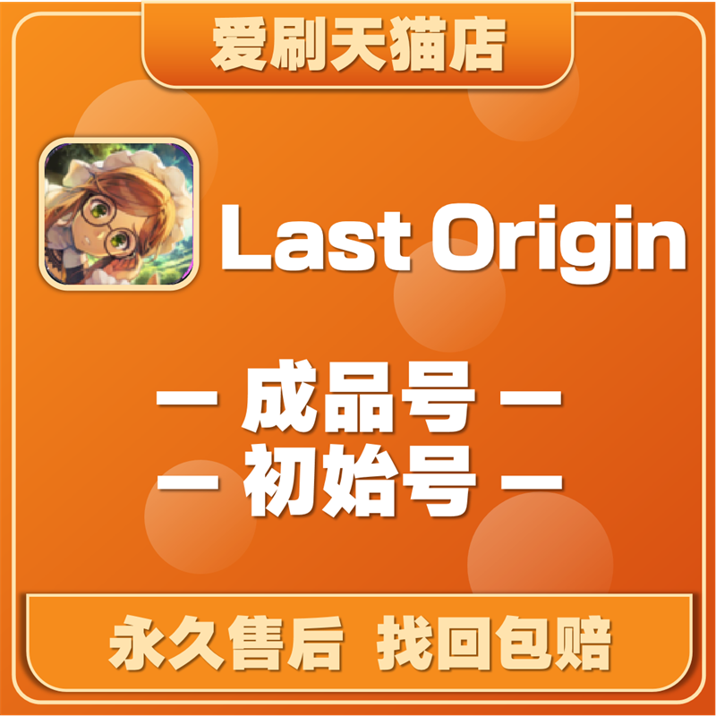 Last Origin成品号最后的起源LASTORIGIN LAST ORIGIN多SS首抽自抽初始号开局