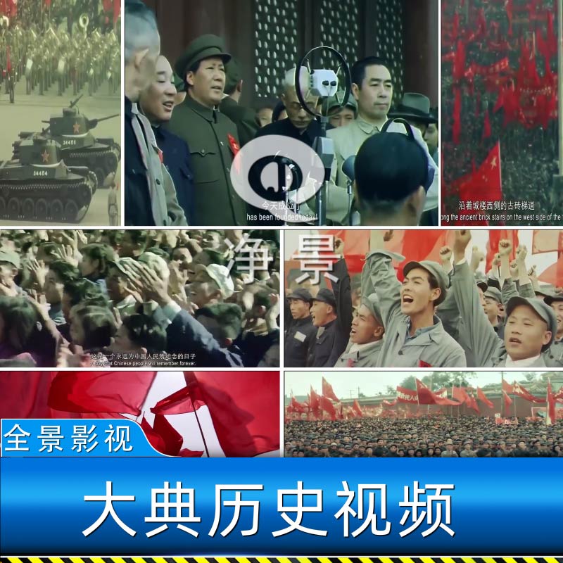 新中国成立北京天安门开国大典阅兵欢呼庆祝彩色历史资料视频素材