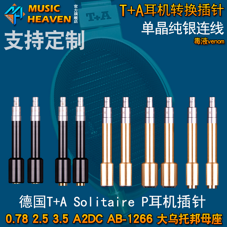 Music Heaven 毒液 T+A Solitaire P TO MMCX 2.5 3.5 HD820 A2DC 0.78 ED15 AB1266 LCD4 大乌耳机转换插针
