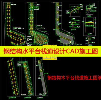 景区栈道钢结构木平台平面立面节点图设计施工CAD图纸