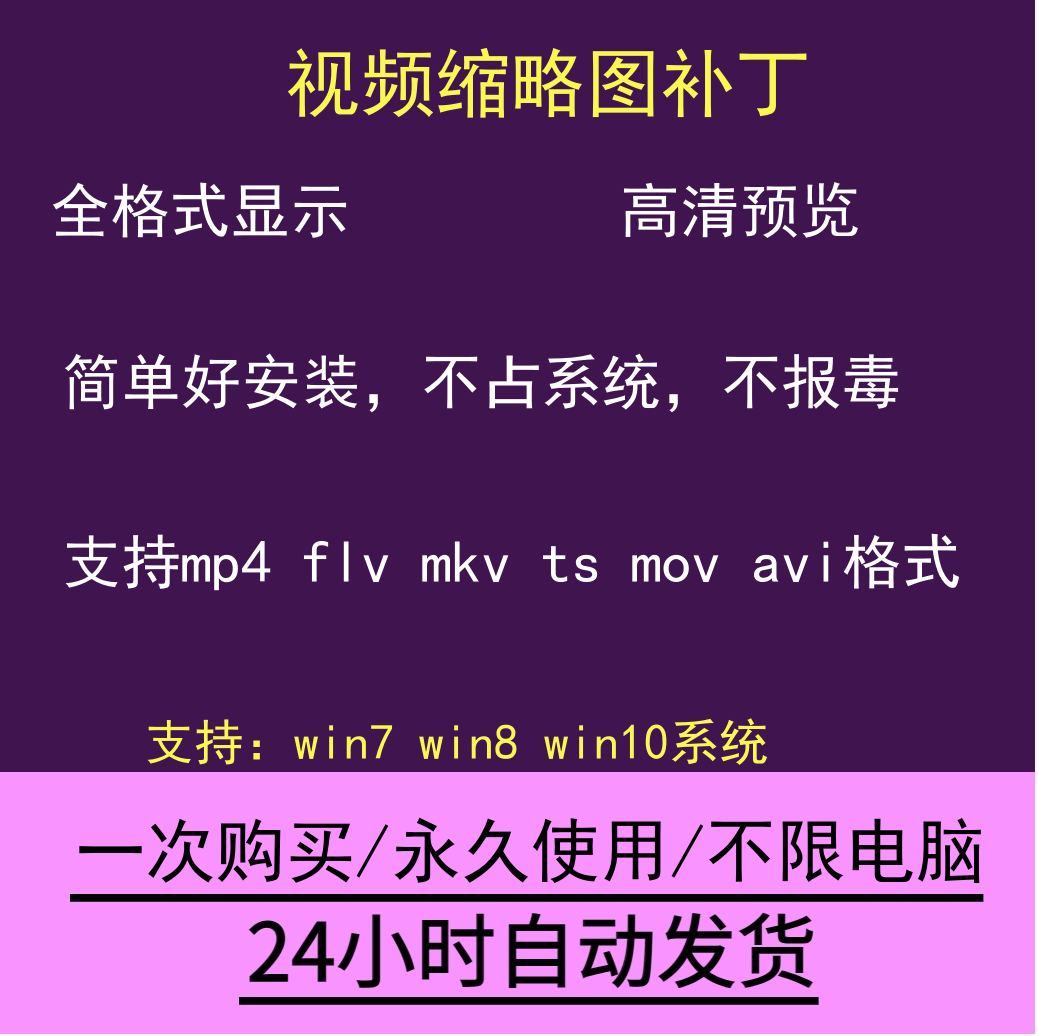视频缩略图补丁mp4 flv  ts mov mkv avi预览软件工具显示插件