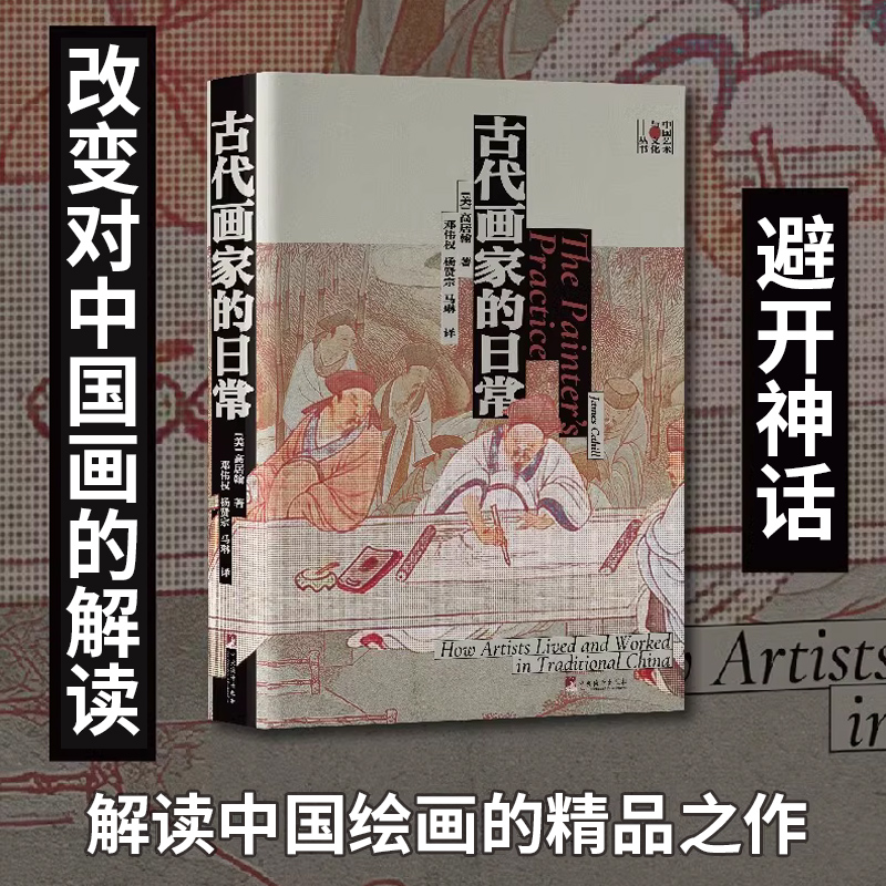 古代画家的日常 高居翰 打破文人画家神话 还原古代画家真实生活和创作场景 解读中国绘画的精品之作艺术书籍