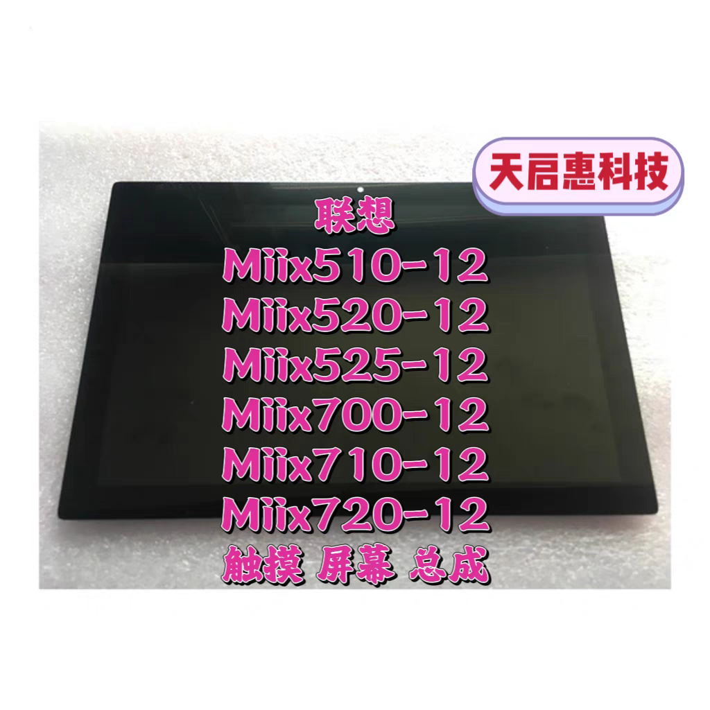 联想Miix520-12 Miix510/525-12 Miix700/710/720-12触摸屏幕总成
