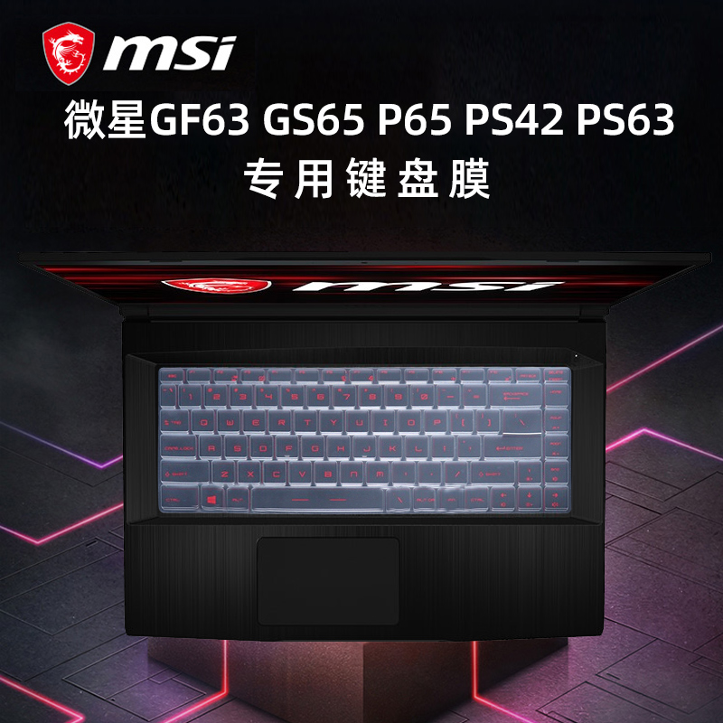 微星(msi)侠客GF63专用键盘膜GS65键盘套P65键盘防水膜 PS42键盘膜PS63专用键盘膜