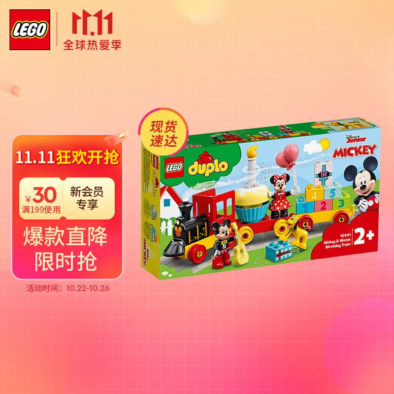 新款 乐高(LEGO)积木得宝DUPLO10941米奇和米妮的生日火车2岁+儿
