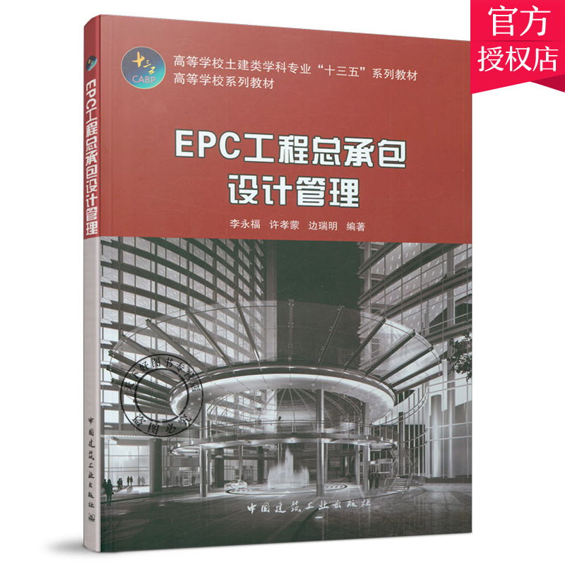 正版包邮 EPC工程总承包设计管理 李永福 许孝蒙 边瑞明 建筑工业出版社 EPC工程总承包概念与特征EPC工程建设项目全流程规划管