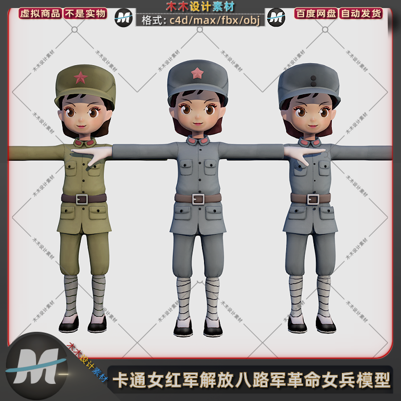 C4D/max卡通抗日女红军战士解放军女八路军女兵人物3D模型fbx素材
