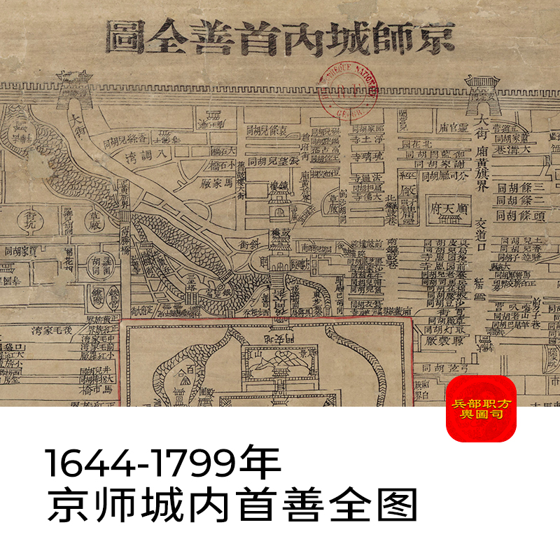 舆图司 古地图1644-1799年京师城首善全图 老北京胡同地理图 图片