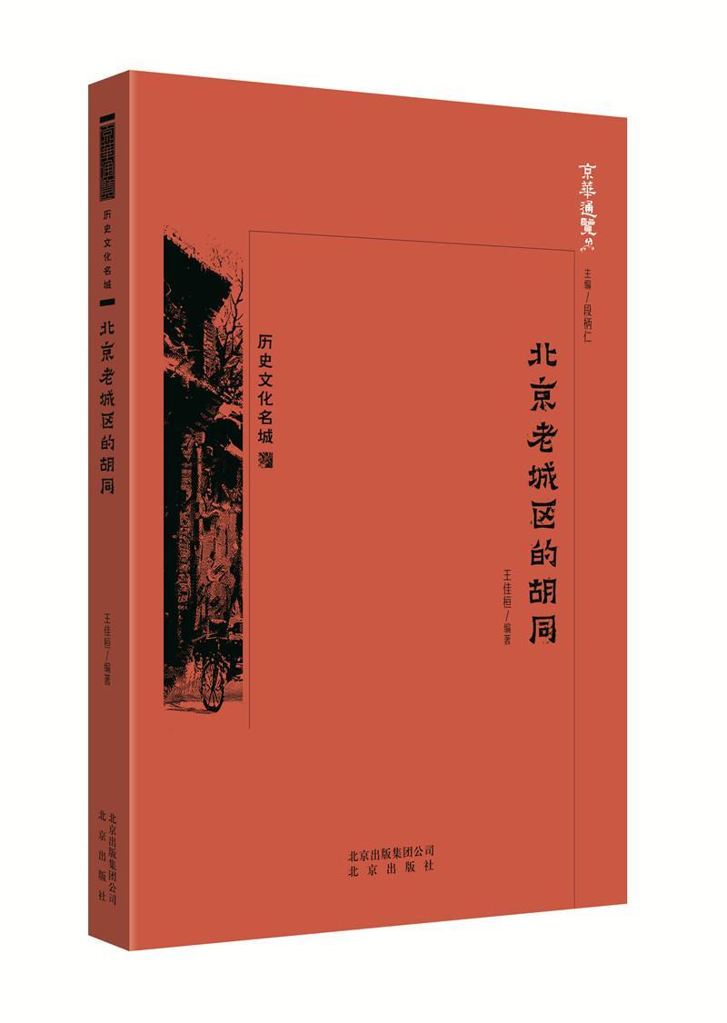 北京老城区的胡同书王佳桓  旅游地图书籍