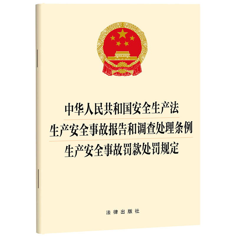 中华人民共和国安全生产法  生产安全事故报告和调查处理条例  生产安全事故罚款处罚规定