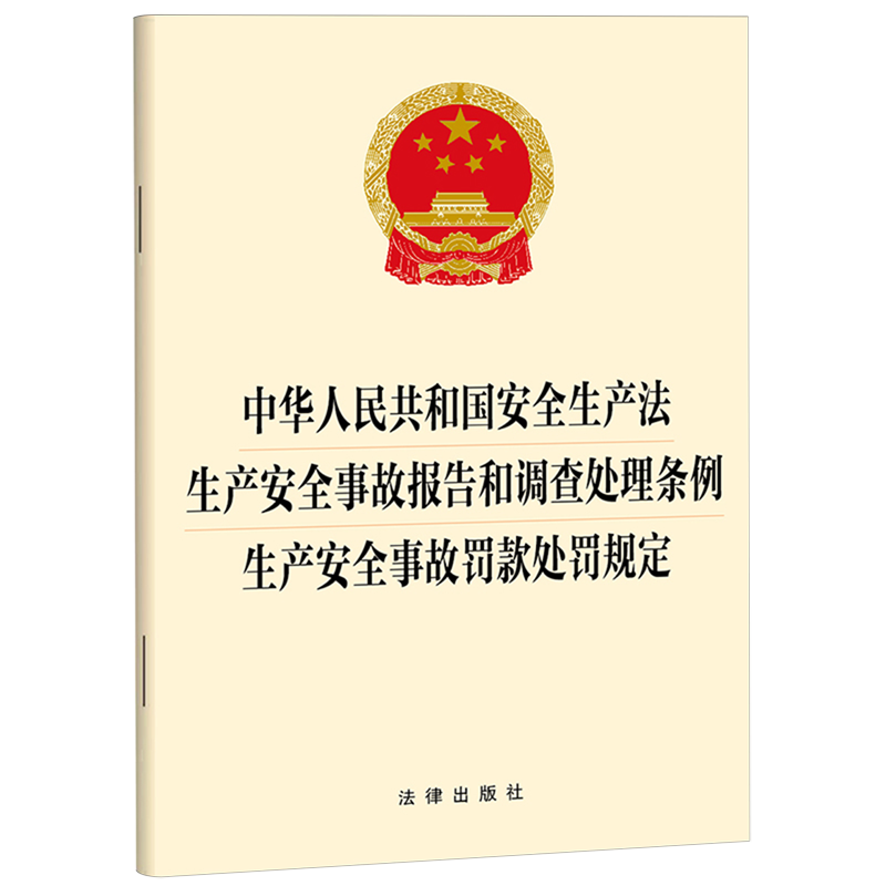 中华人民共和国安全生产法生产安全事故报告和调查处理条例生产安全事故罚款处罚规定