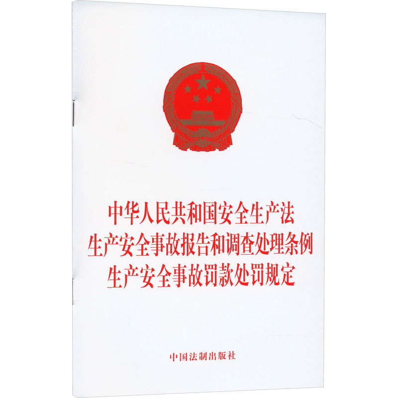 中华人民共和国安全生产法 生产安全事故报告和调查处理条例 生产安全事故罚款处罚规定